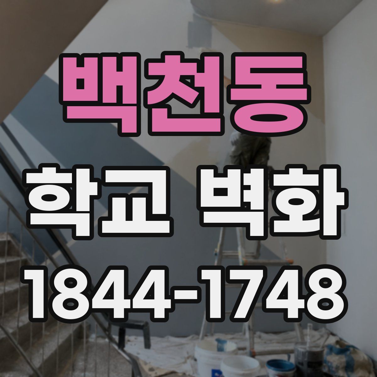 백천동 학교 벽화