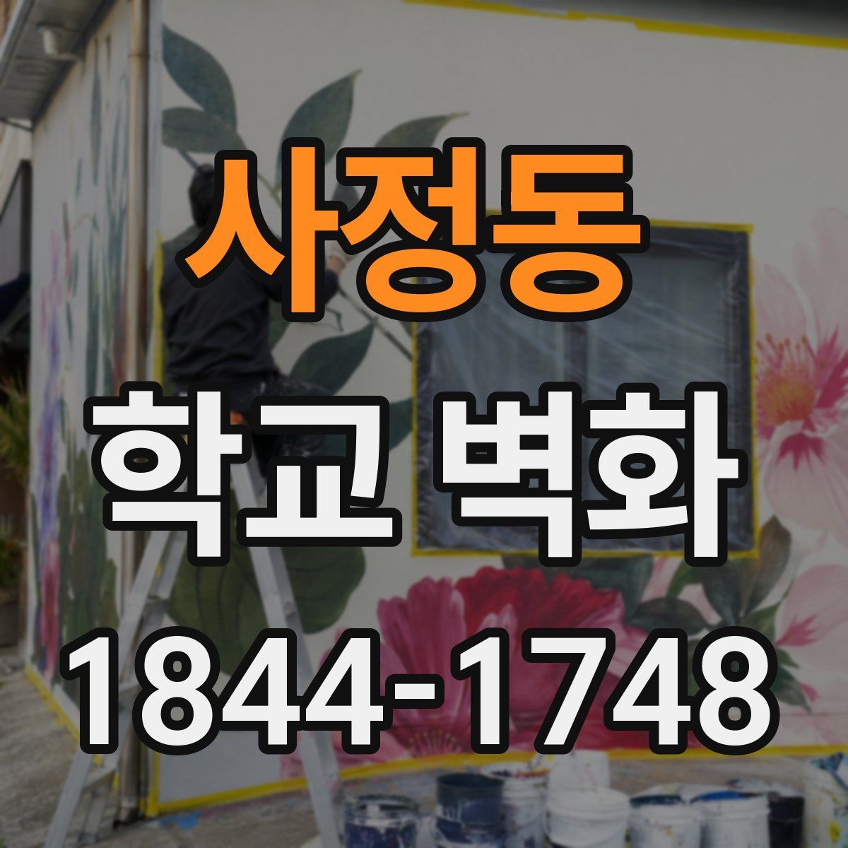 사정동 학교 벽화