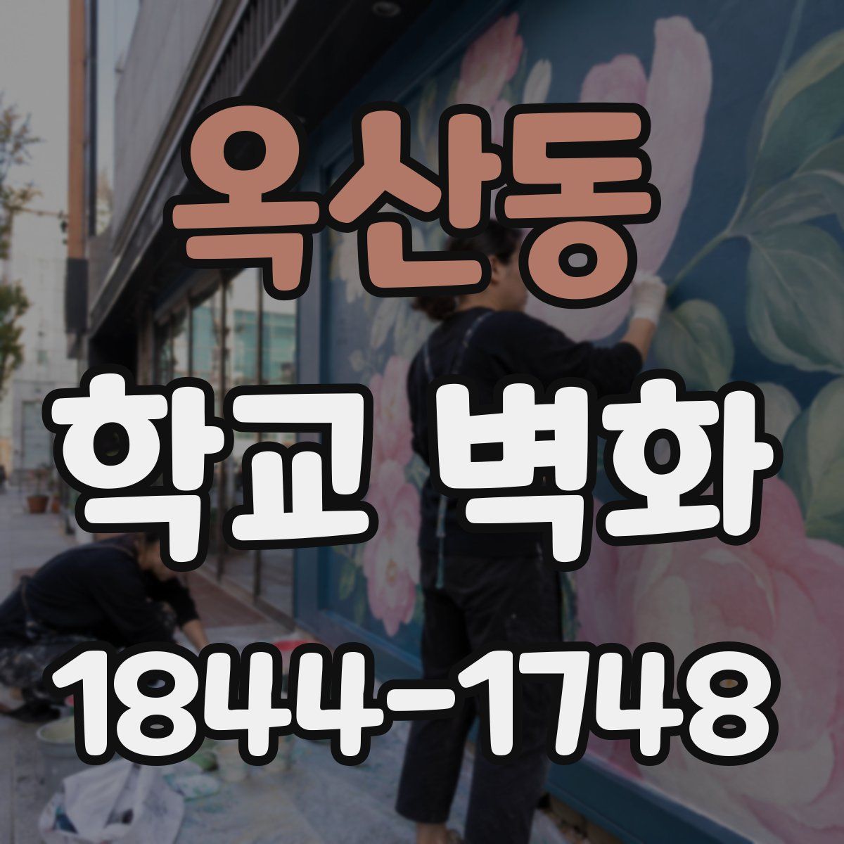 옥산동 학교 벽화
