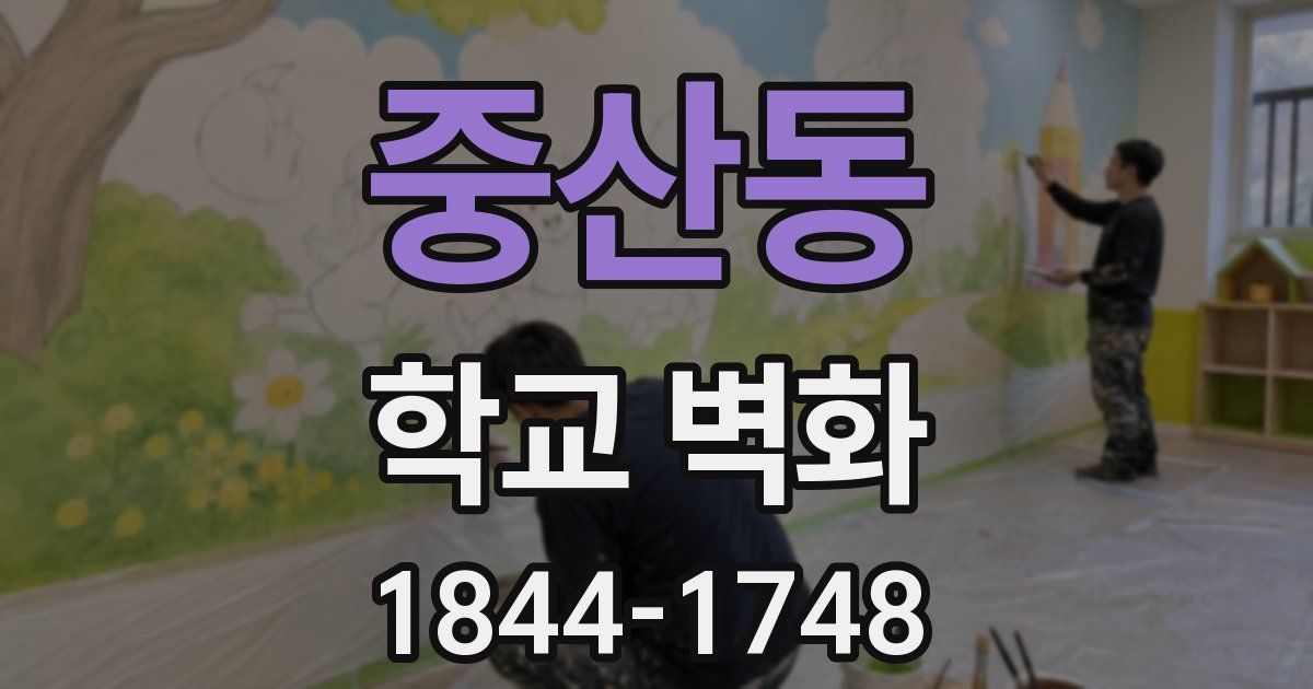 중산동 학교 벽화