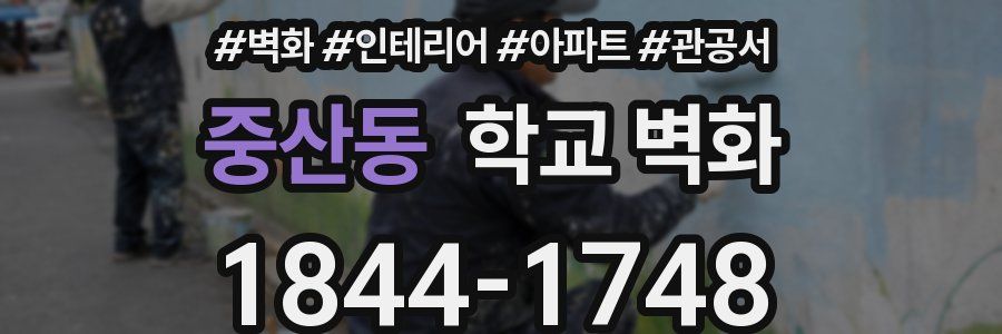 중산동 학교 벽화