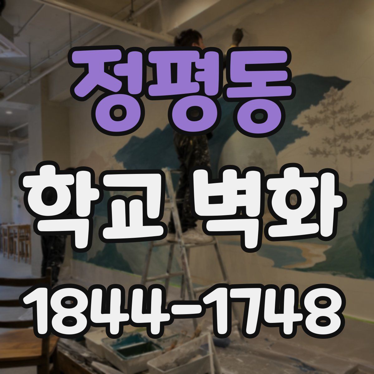 정평동 학교 벽화