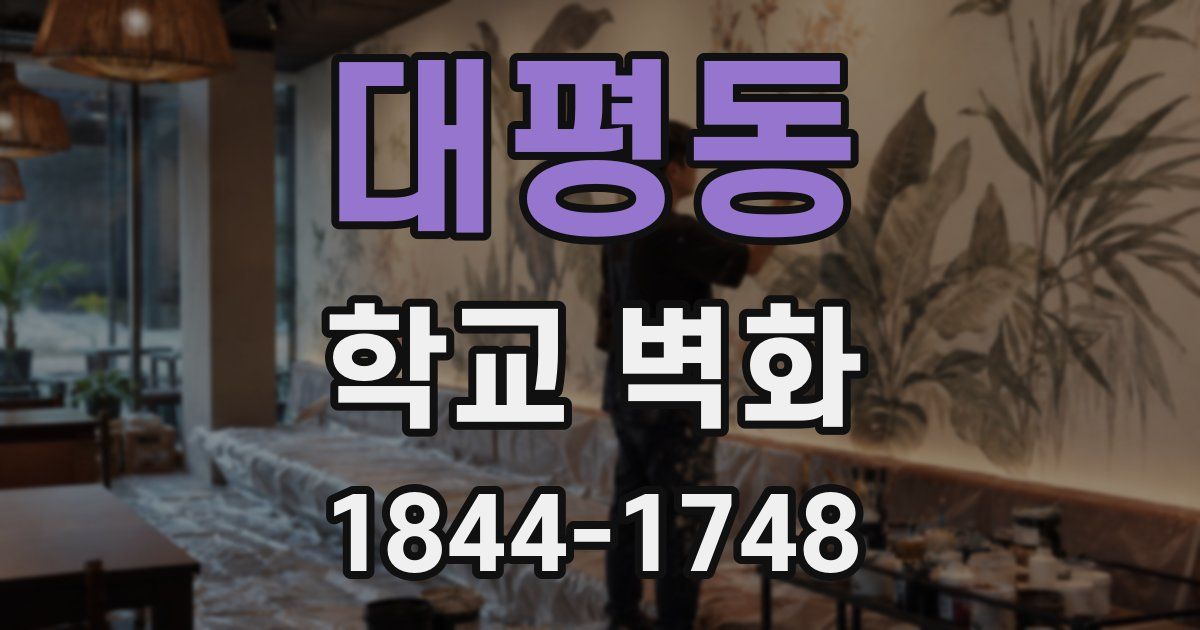 대평동 학교 벽화