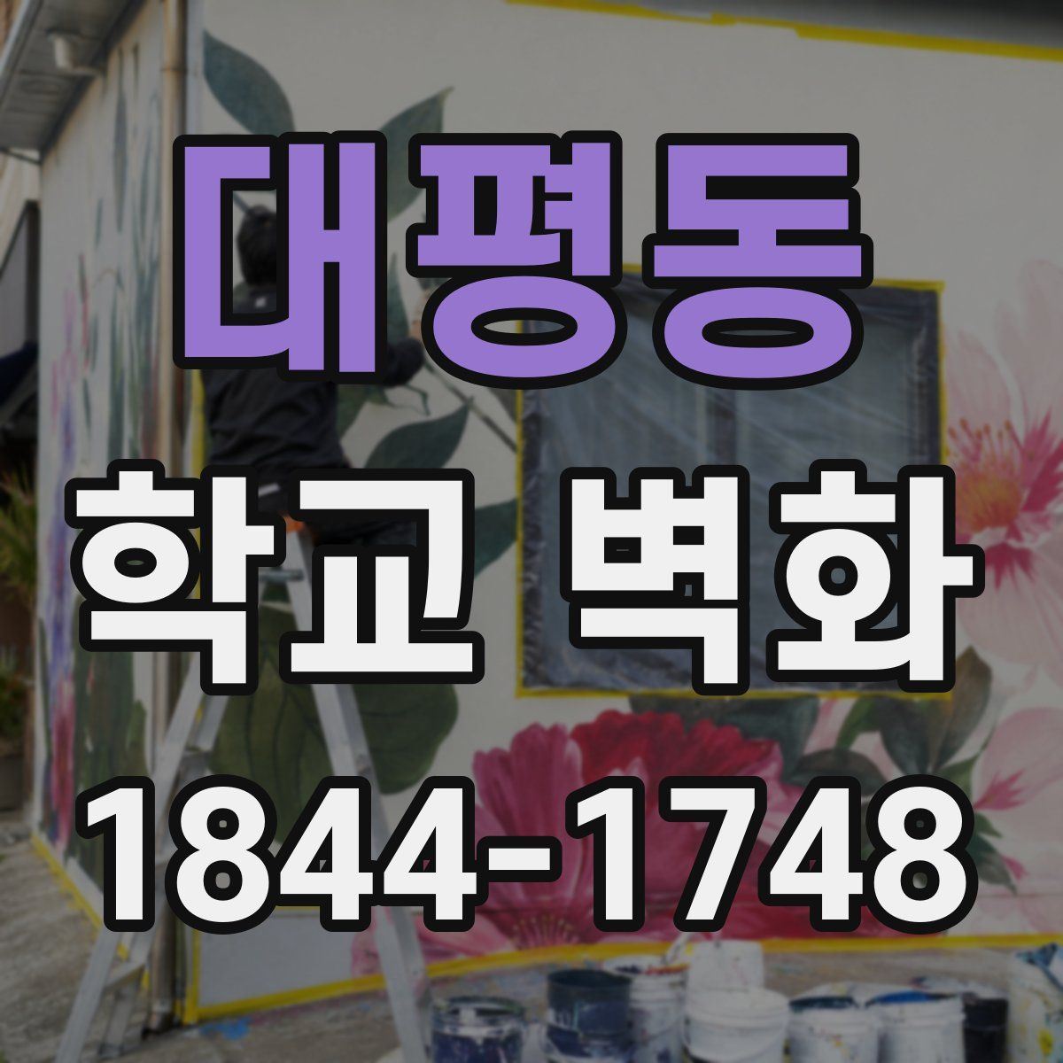 대평동 학교 벽화