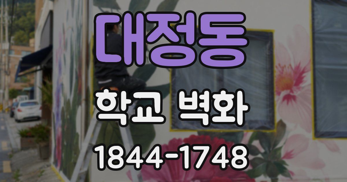 대정동 학교 벽화