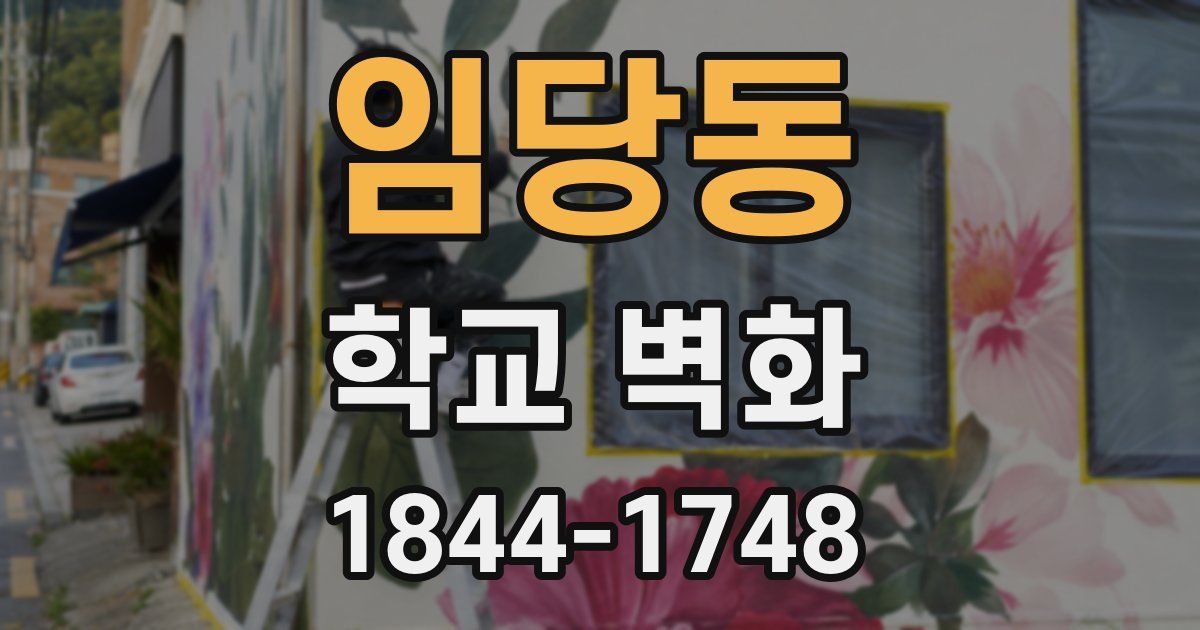 임당동 학교 벽화