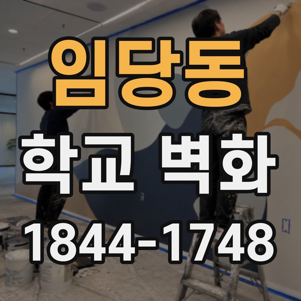 임당동 학교 벽화