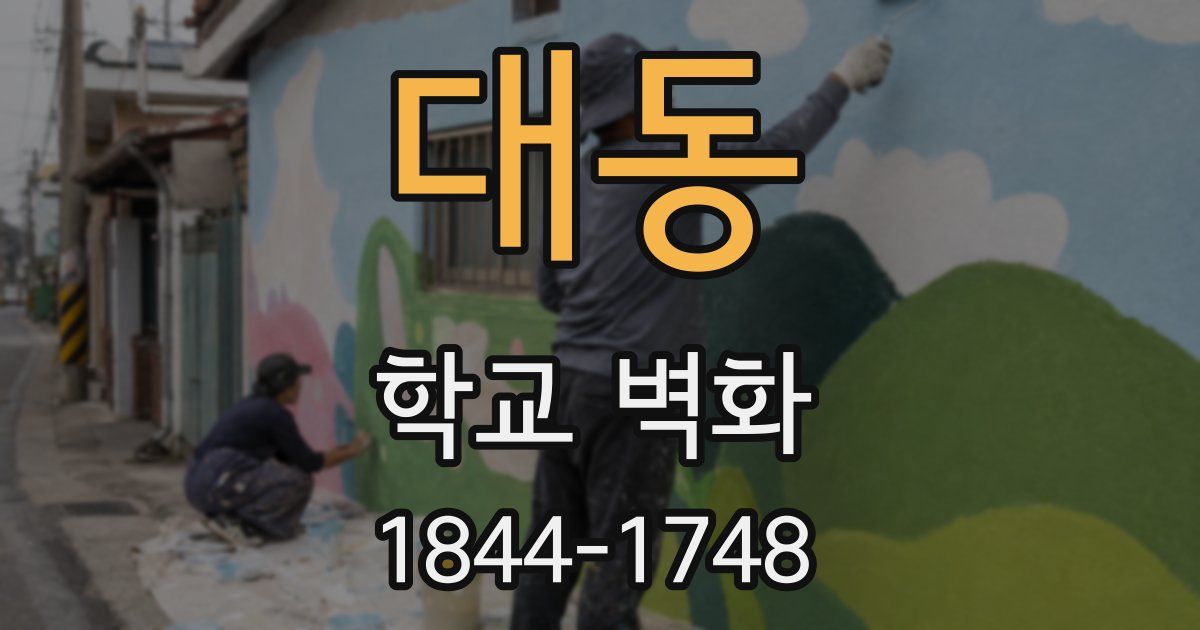 대동 학교 벽화