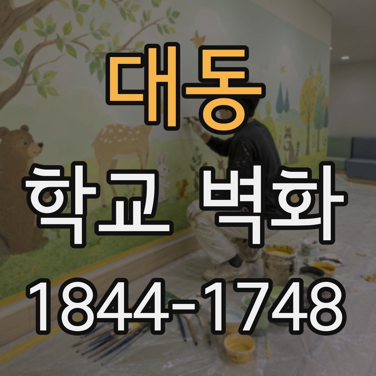 대동 학교 벽화