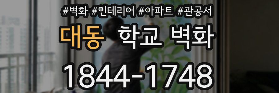 대동 학교 벽화