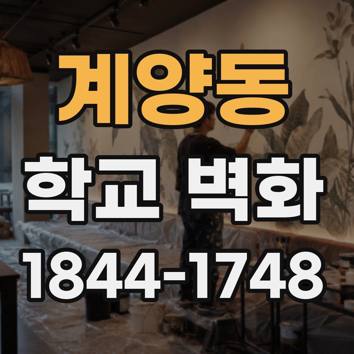 계양동 학교 벽화 공간마다 다른 기능을 살리는 구역별 디자인