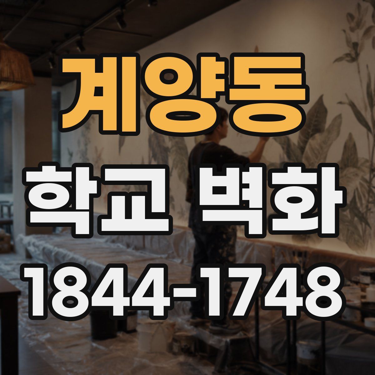 계양동 학교 벽화