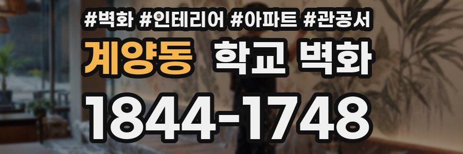 계양동 학교 벽화