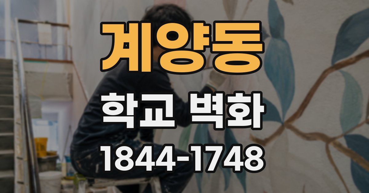 계양동 학교 벽화