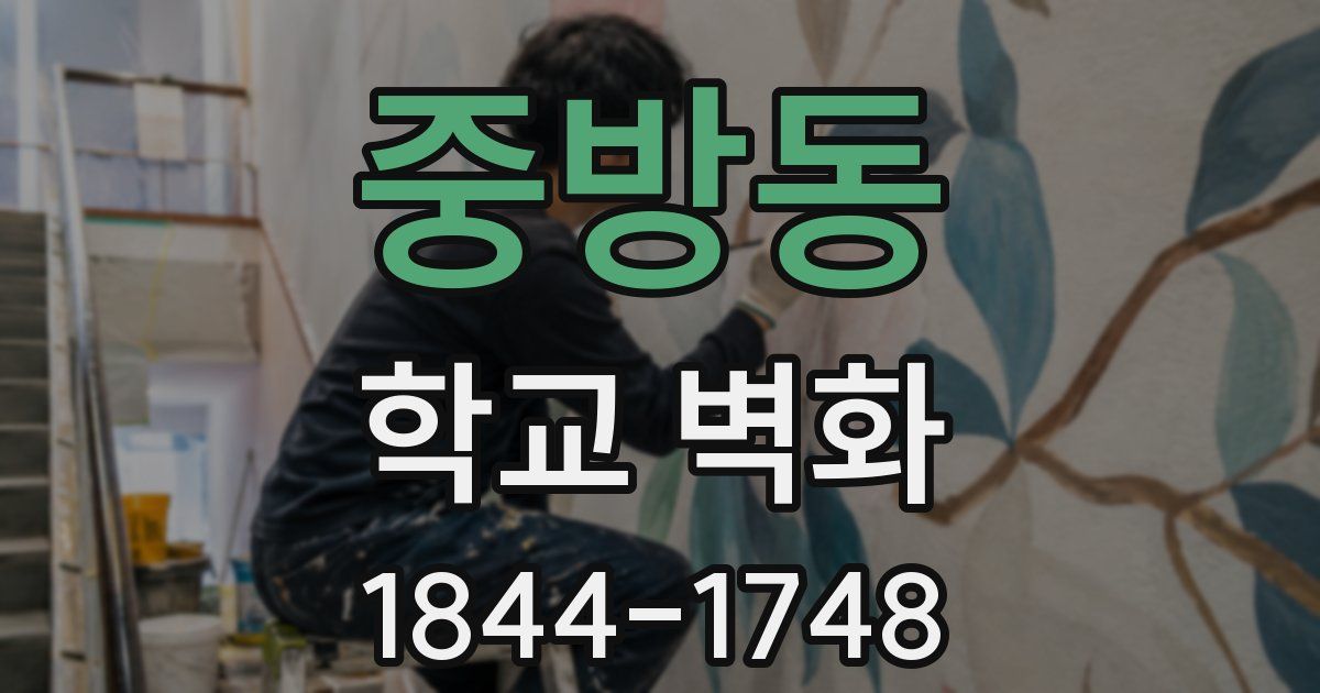 중방동 학교 벽화