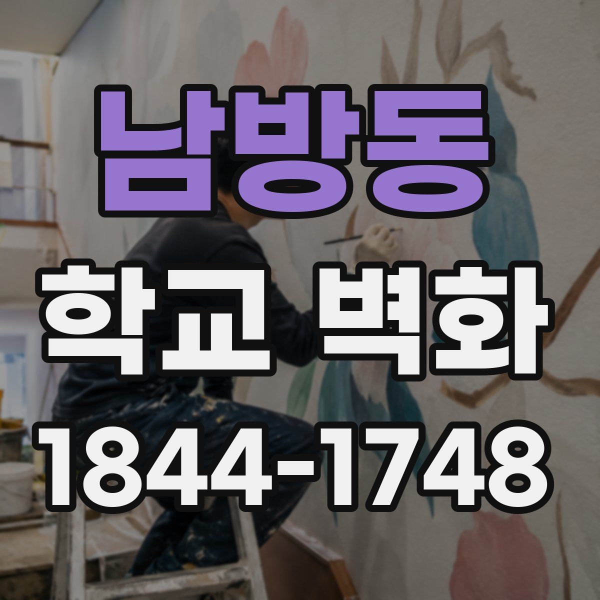 남방동 학교 벽화