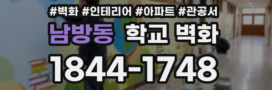 남방동 학교 벽화