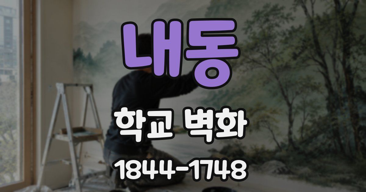 내동 학교 벽화