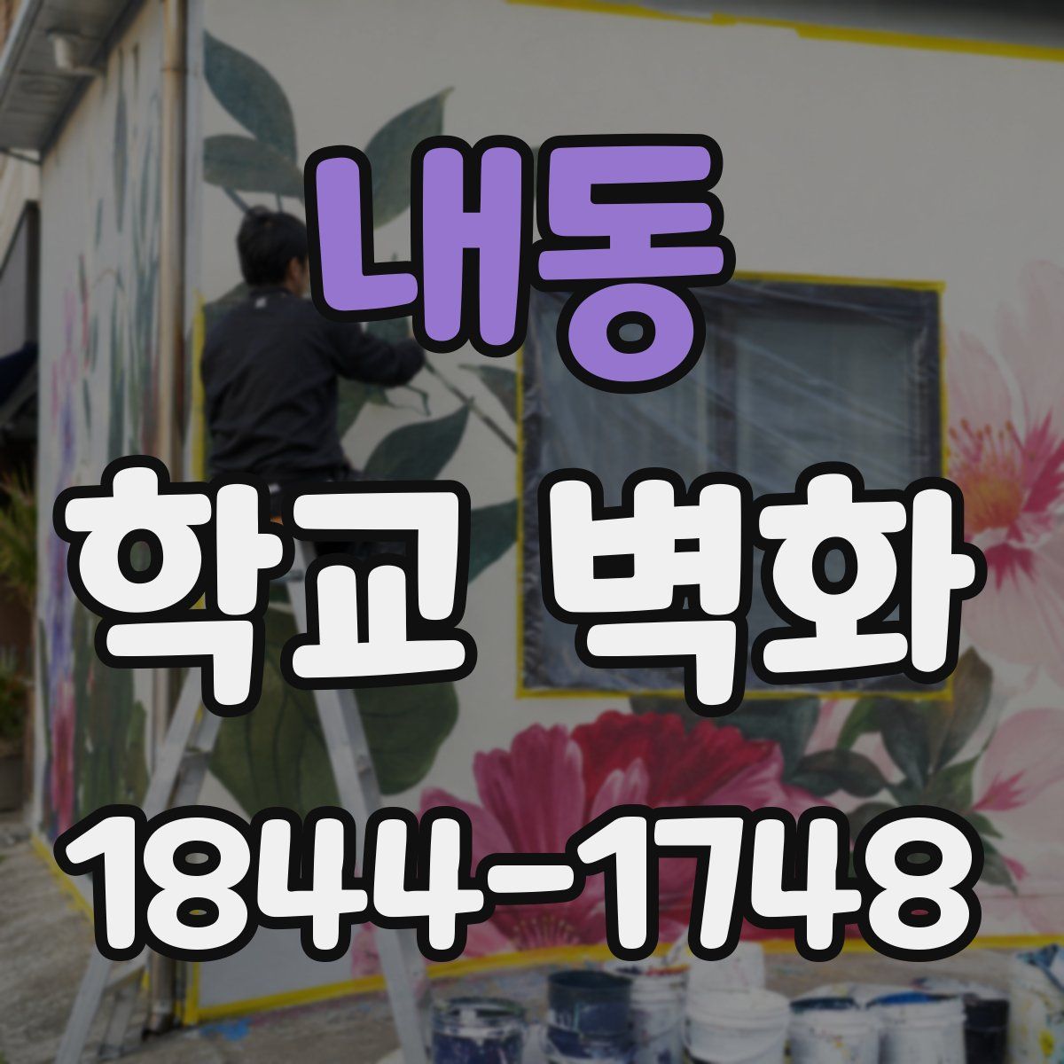 내동 학교 벽화