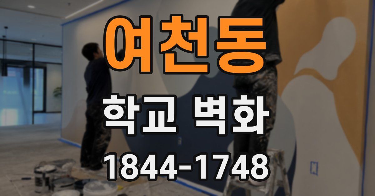 여천동 학교 벽화