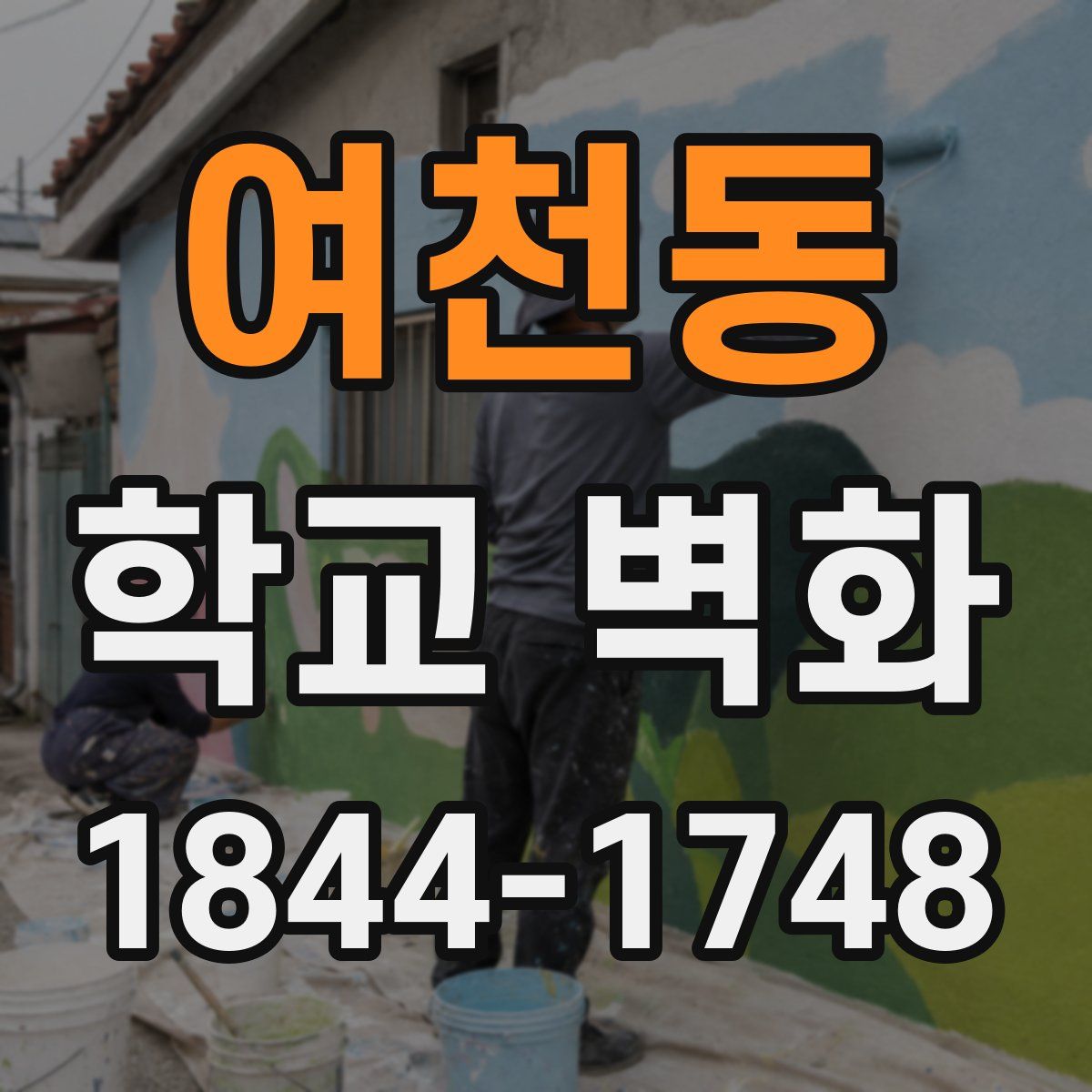 여천동 학교 벽화