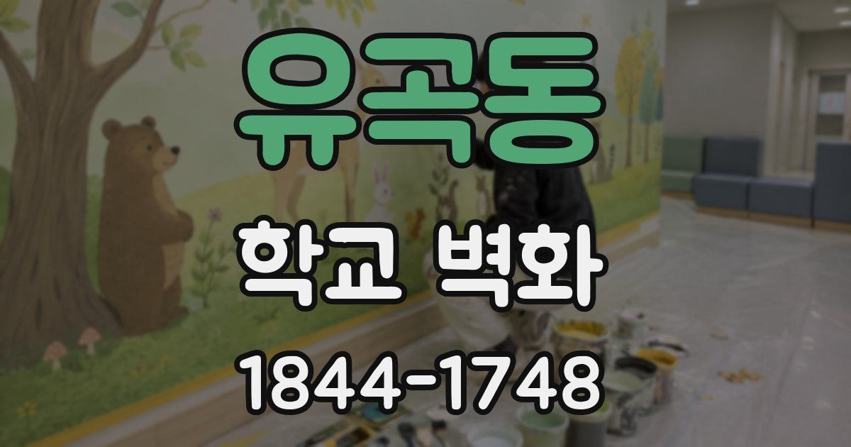 유곡동 학교 벽화