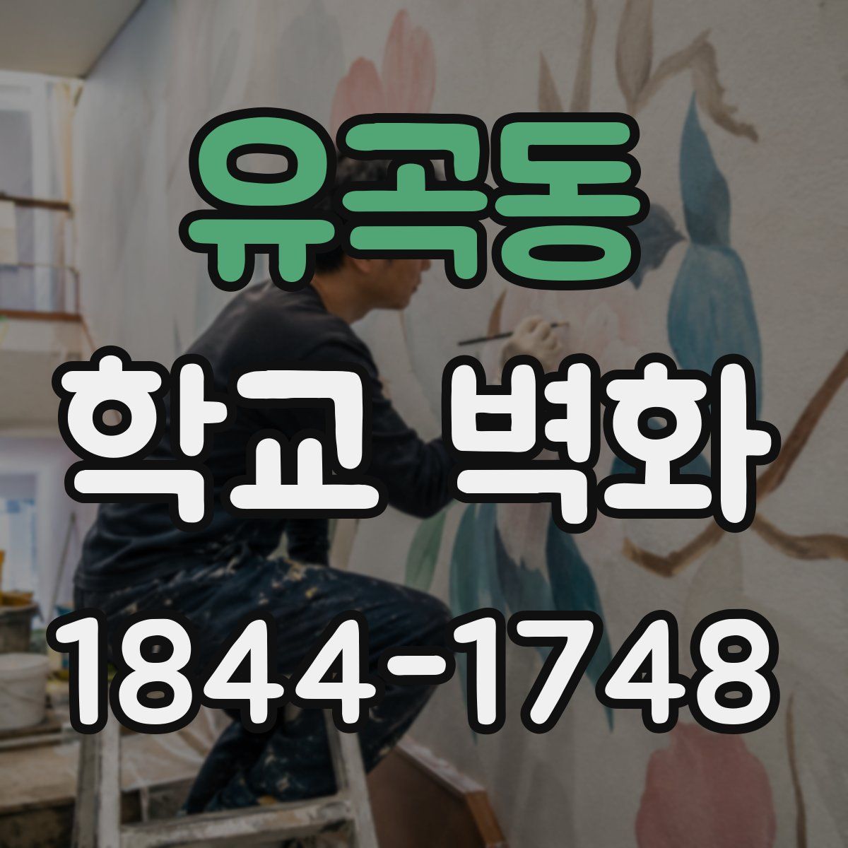 유곡동 학교 벽화