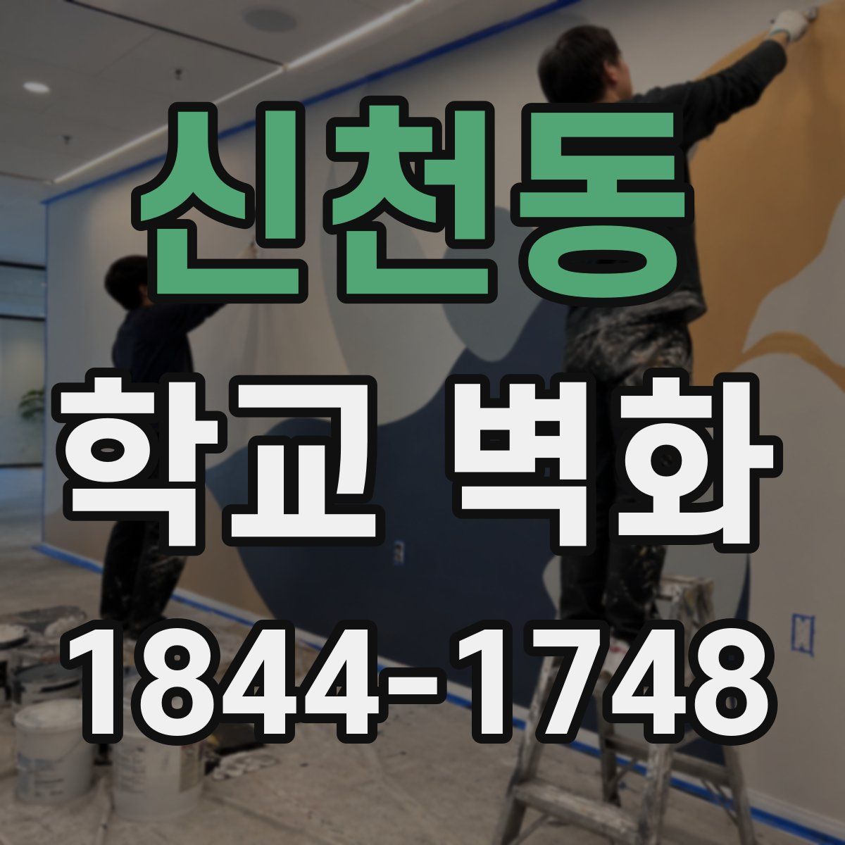 신천동 학교 벽화