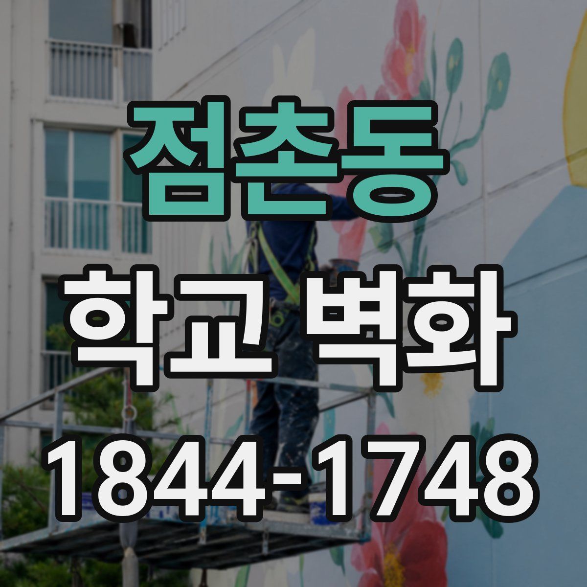 점촌동 학교 벽화