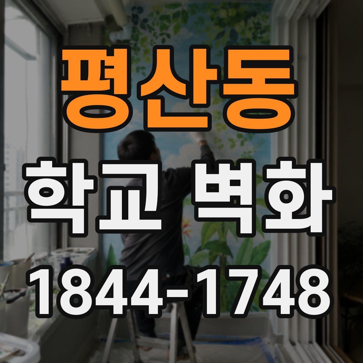 평산동 학교 벽화 외벽과 실내에 따라 달라지는 표현 차이