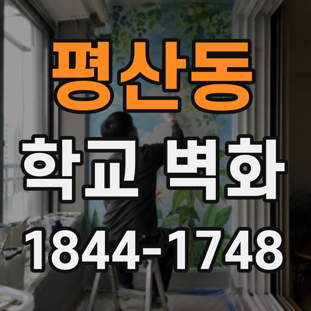 평산동 학교 벽화