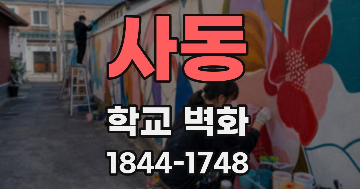사동 학교 벽화