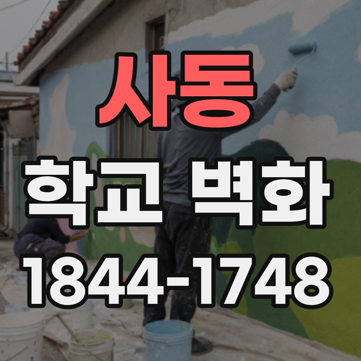 사동 학교 벽화