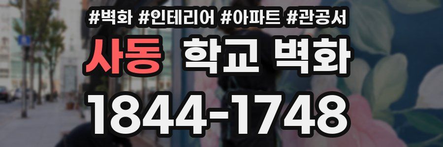 사동 학교 벽화