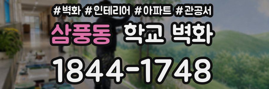 삼풍동 학교 벽화