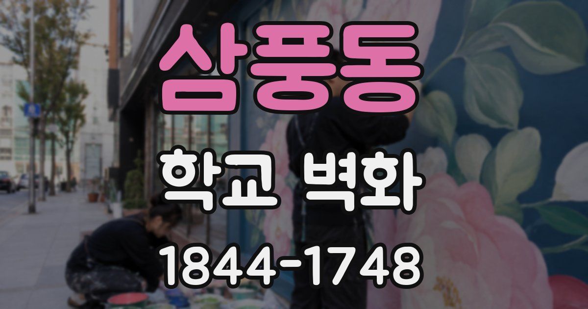 삼풍동 학교 벽화