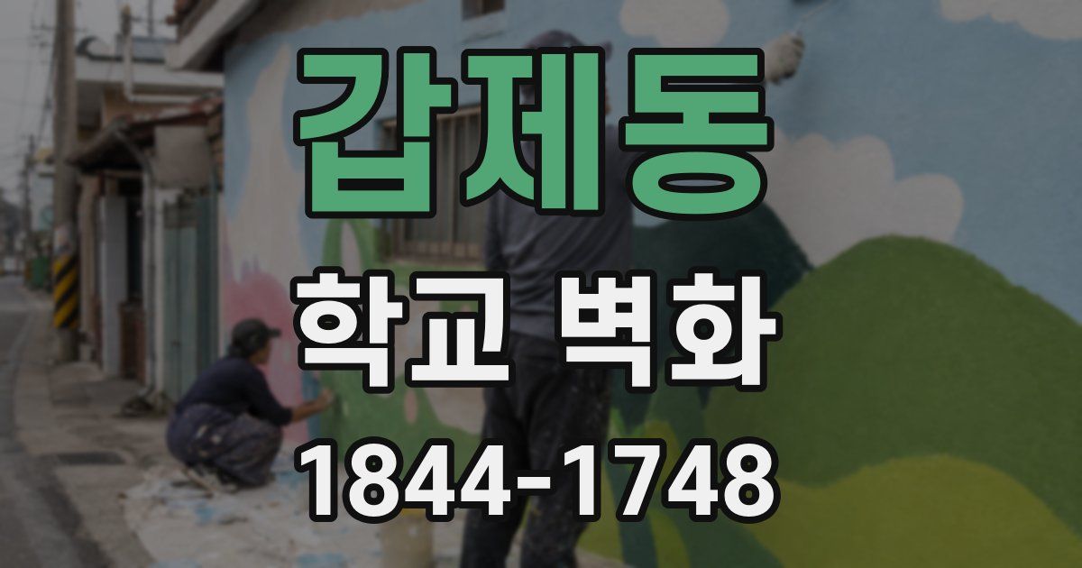 갑제동 학교 벽화