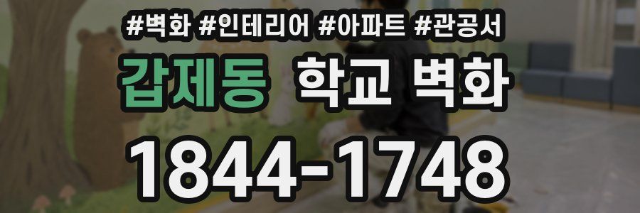 갑제동 학교 벽화