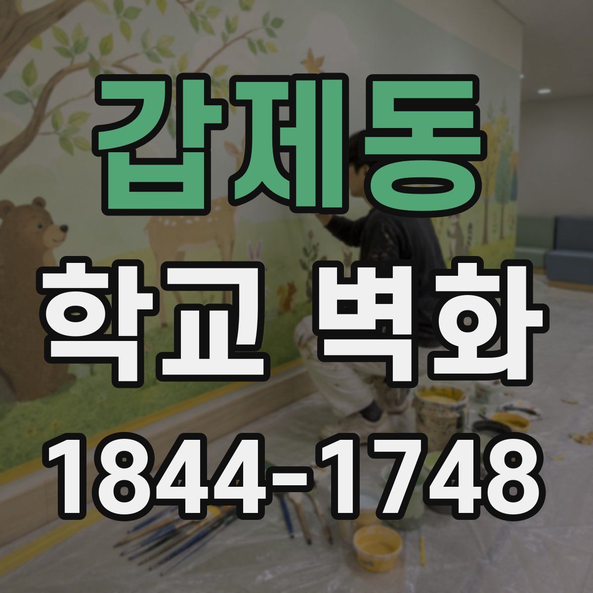 갑제동 학교 벽화