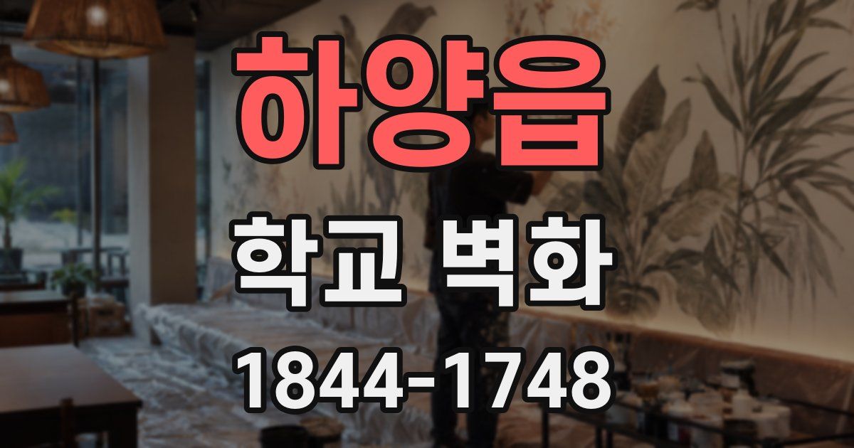 하양읍 학교 벽화
