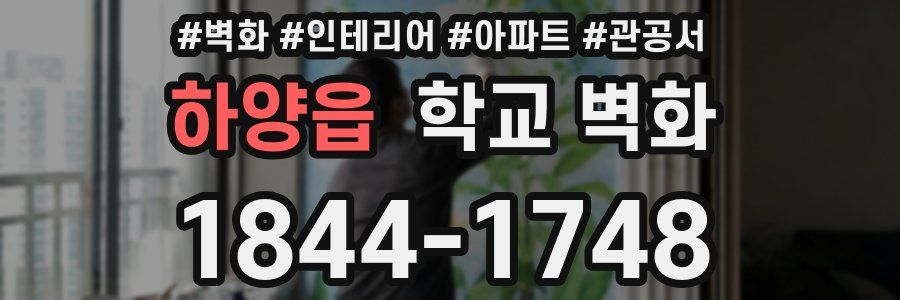 하양읍 학교 벽화