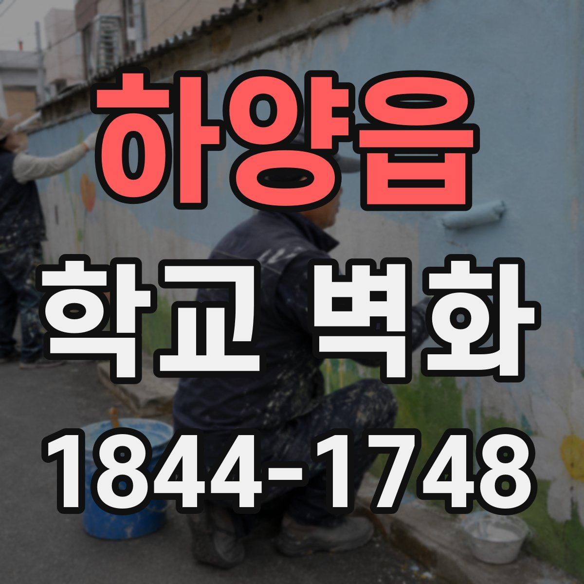 하양읍 학교 벽화