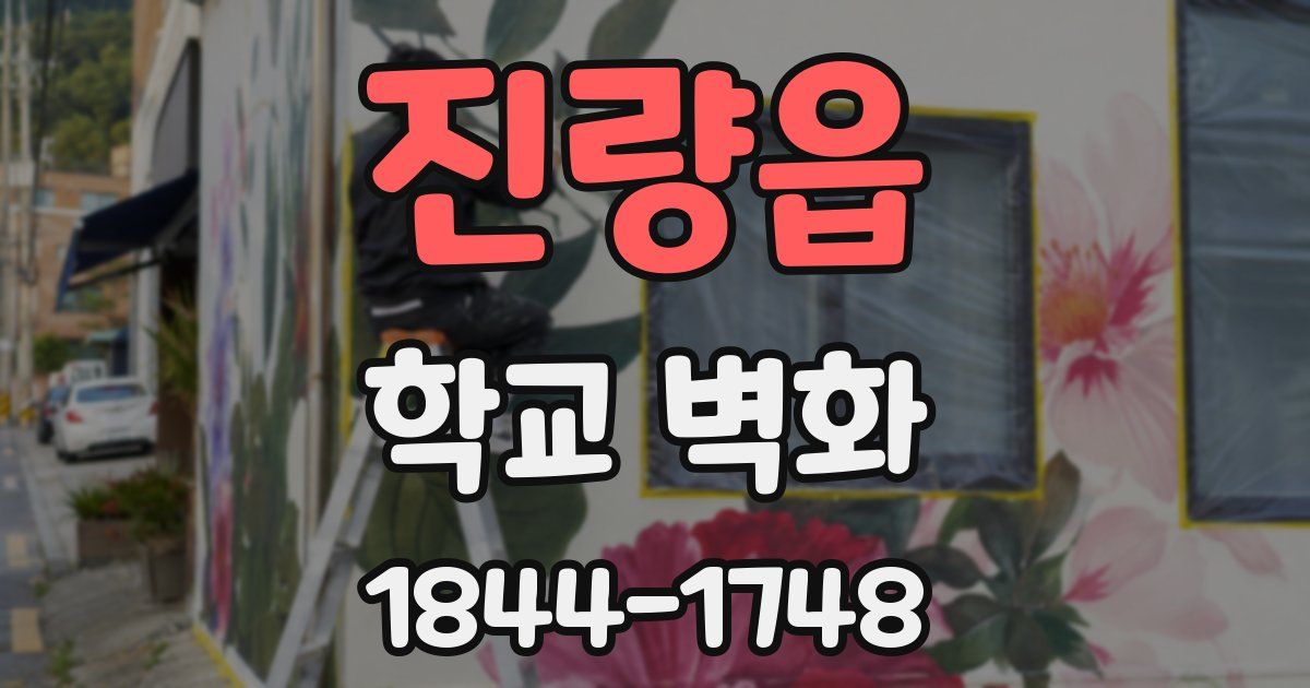 진량읍 학교 벽화
