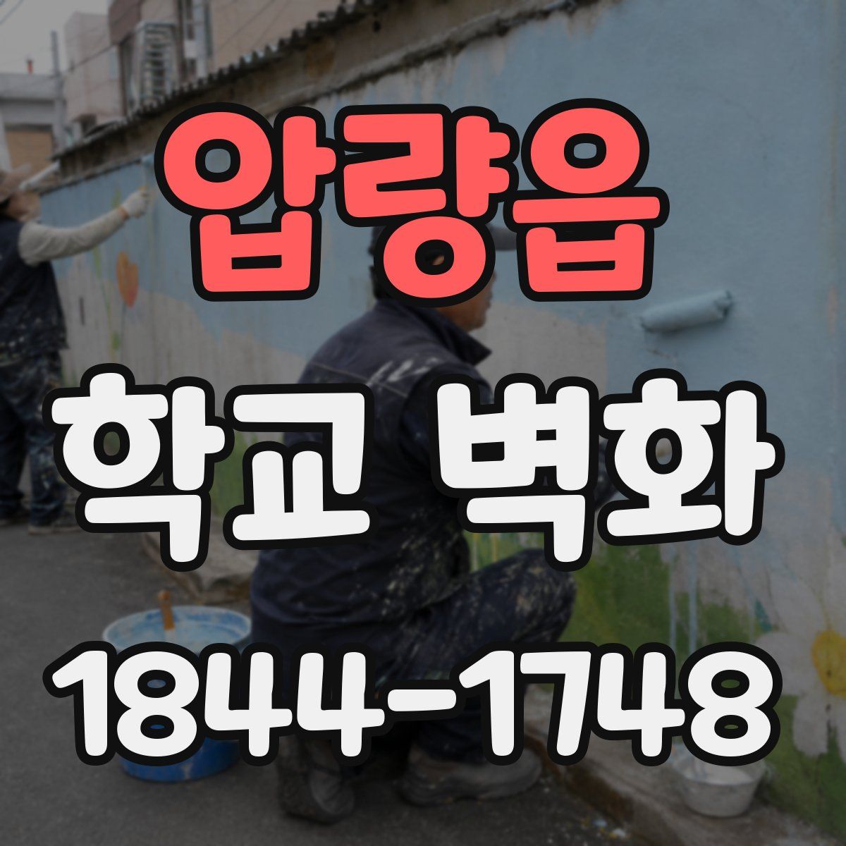압량읍 학교 벽화