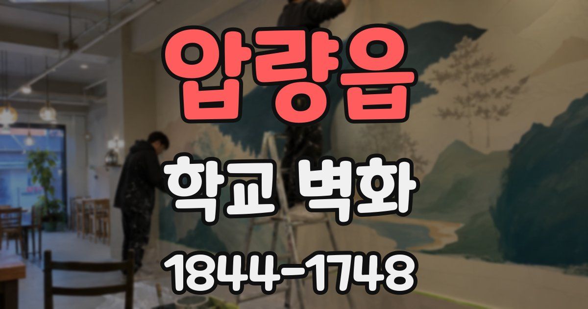 압량읍 학교 벽화