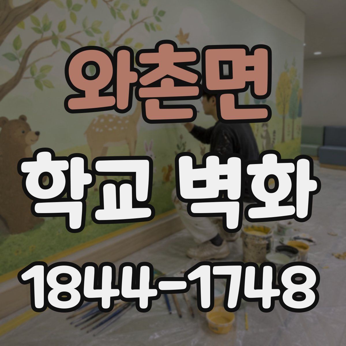 와촌면 학교 벽화 도안 확정 전에 합의할 내용 정리
