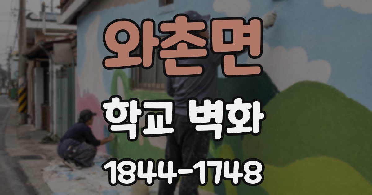 와촌면 학교 벽화
