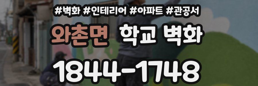 와촌면 학교 벽화