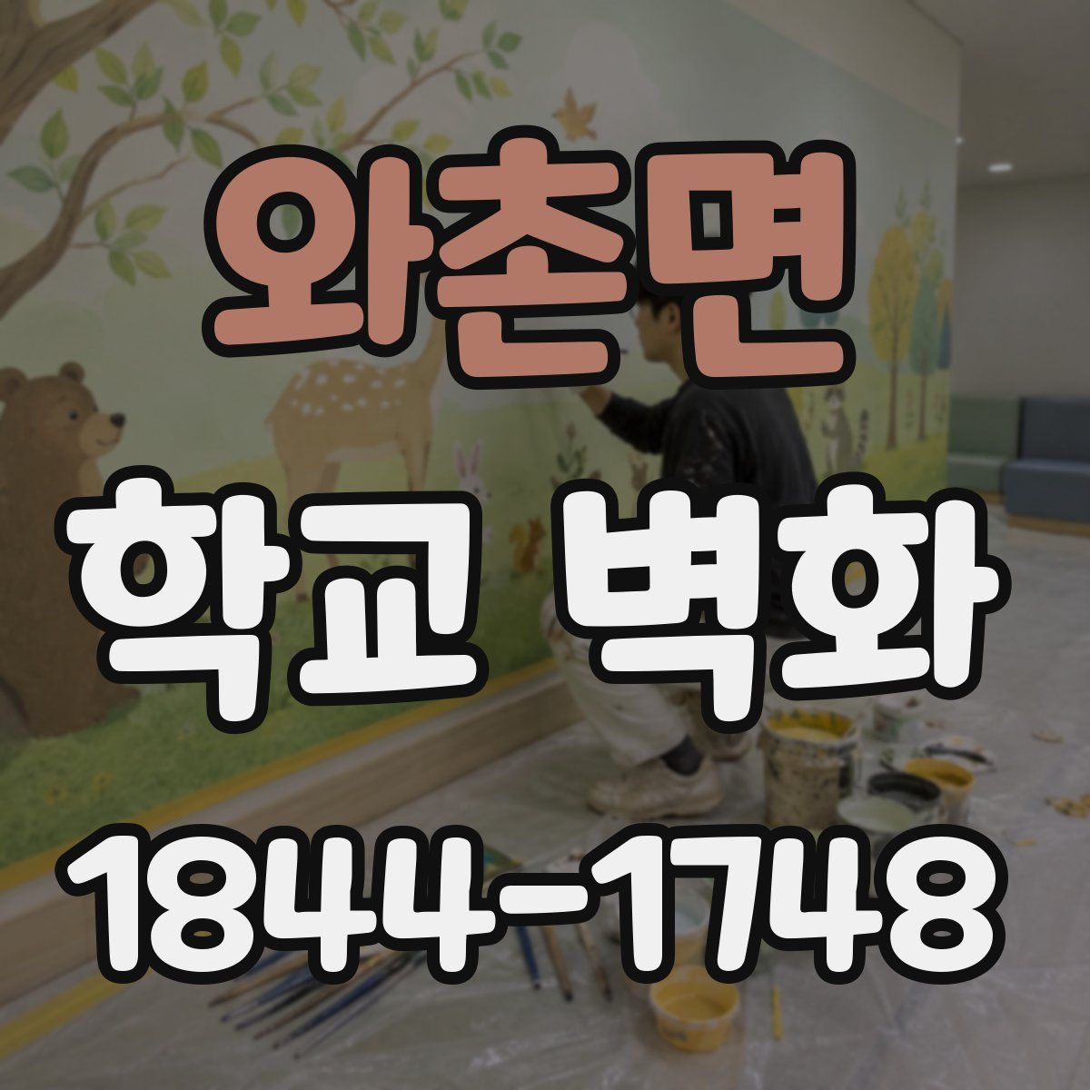와촌면 학교 벽화