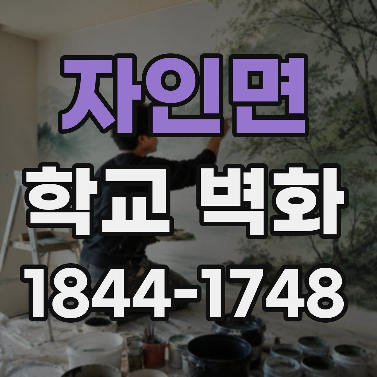 자인면 학교 벽화 교명과 교육 철학을 반영한 구상